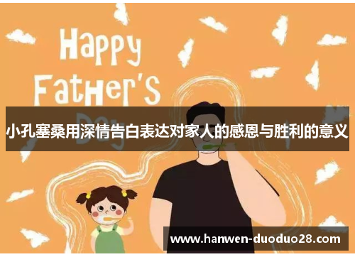 小孔塞桑用深情告白表达对家人的感恩与胜利的意义 小孔塞桑用深情告白表达对家人的感恩与胜利的意义