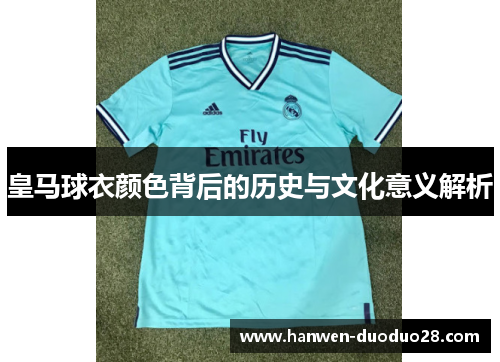 皇马球衣颜色背后的历史与文化意义解析
