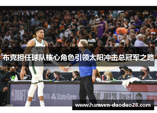 布克担任球队核心角色引领太阳冲击总冠军之路