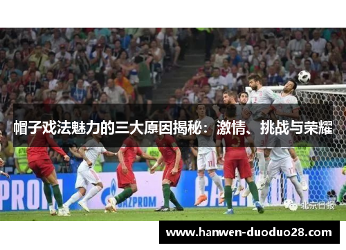 帽子戏法魅力的三大原因揭秘:激情、挑战与荣耀 帽子戏法魅力的三大原因揭秘:激情、挑战与荣耀