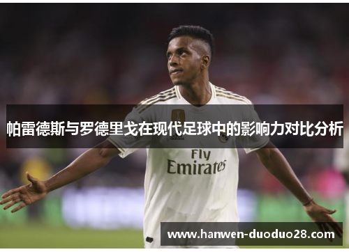 帕雷德斯与罗德里戈在现代足球中的影响力对比分析