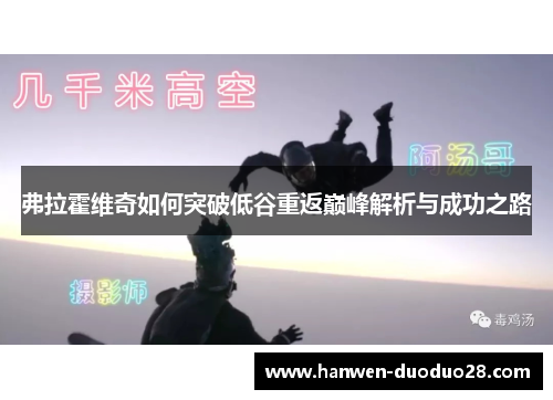 弗拉霍维奇如何突破低谷重返巅峰解析与成功之路 弗拉霍维奇如何突破低谷重返巅峰解析与成功之路