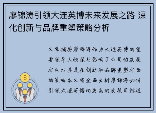 廖锦涛引领大连英博未来发展之路 深化创新与品牌重塑策略分析
