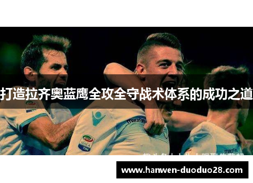 打造拉齐奥蓝鹰全攻全守战术体系的成功之道