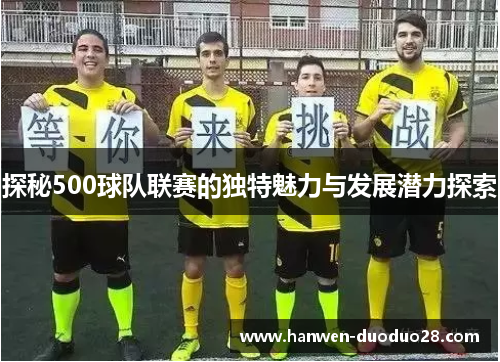 探秘500球队联赛的独特魅力与发展潜力探索