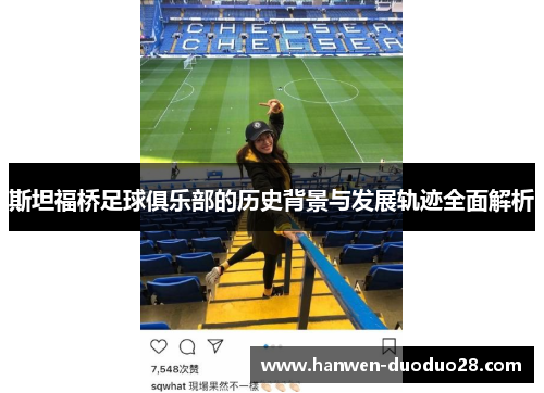 斯坦福桥足球俱乐部的历史背景与发展轨迹全面解析 斯坦福桥足球俱乐部的历史背景与发展轨迹全面解析