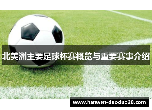北美洲主要足球杯赛概览与重要赛事介绍