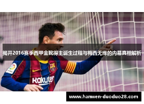 揭开2016赛季西甲金靴得主诞生过程与梅西无缘的内幕真相解析 揭开2016赛季西甲金靴得主诞生过程与梅西无缘的内幕真相解析