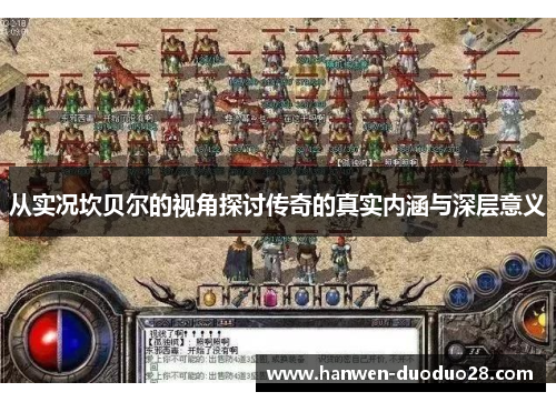 从实况坎贝尔的视角探讨传奇的真实内涵与深层意义 从实况坎贝尔的视角探讨传奇的真实内涵与深层意义