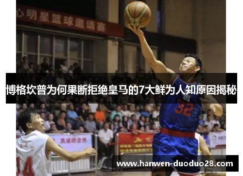 博格坎普为何果断拒绝皇马的7大鲜为人知原因揭秘 博格坎普为何果断拒绝皇马的7大鲜为人知原因揭秘