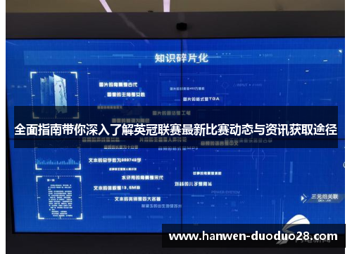 全面指南带你深入了解英冠联赛最新比赛动态与资讯获取途径 全面指南带你深入了解英冠联赛最新比赛动态与资讯获取途径