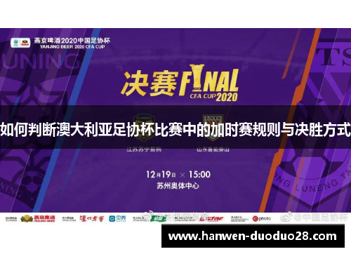 如何判断澳大利亚足协杯比赛中的加时赛规则与决胜方式