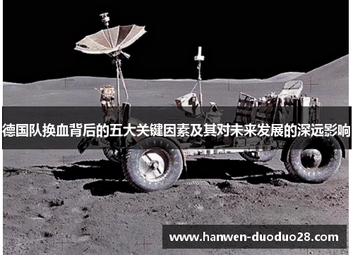 德国队换血背后的五大关键因素及其对未来发展的深远影响