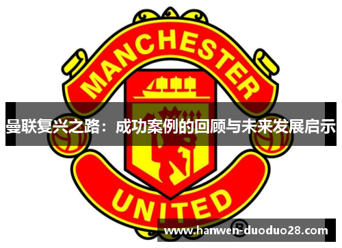 曼联复兴之路：成功案例的回顾与未来发展启示