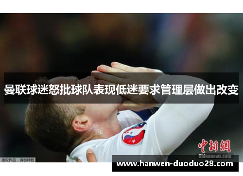 曼联球迷怒批球队表现低迷要求管理层做出改变 曼联球迷怒批球队表现低迷要求管理层做出改变