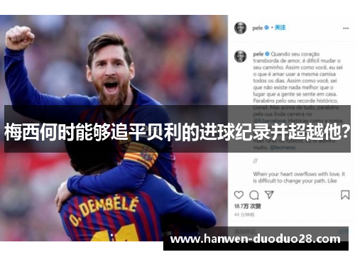 梅西何时能够追平贝利的进球纪录并超越他？