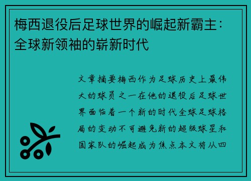 梅西退役后足球世界的崛起新霸主：全球新领袖的崭新时代