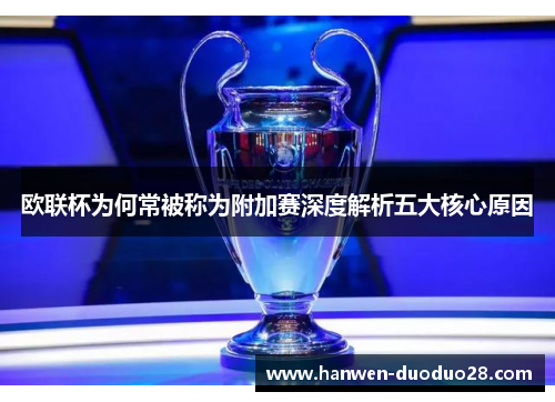 欧联杯为何常被称为附加赛深度解析五大核心原因