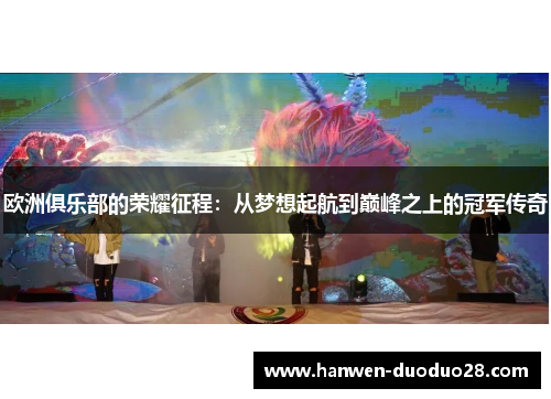 欧洲俱乐部的荣耀征程：从梦想起航到巅峰之上的冠军传奇