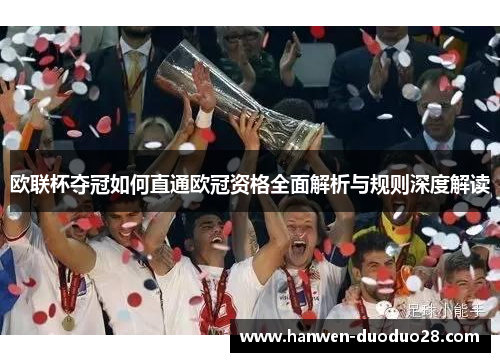 欧联杯夺冠如何直通欧冠资格全面解析与规则深度解读