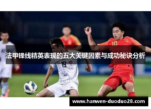 法甲锋线精英表现的五大关键因素与成功秘诀分析