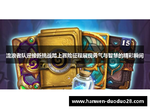 流浪者队迎接新挑战踏上冒险征程展现勇气与智慧的精彩瞬间