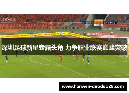 深圳足球新星崭露头角 力争职业联赛巅峰突破