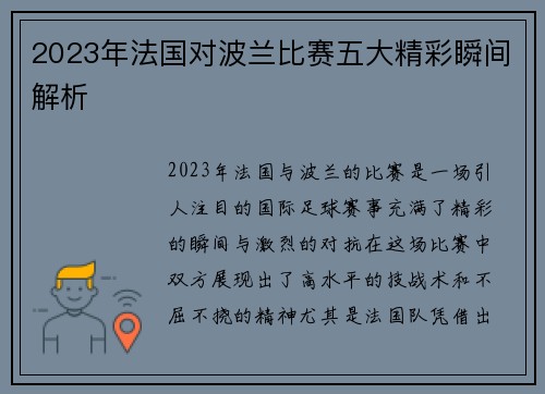 2023年法国对波兰比赛五大精彩瞬间解析