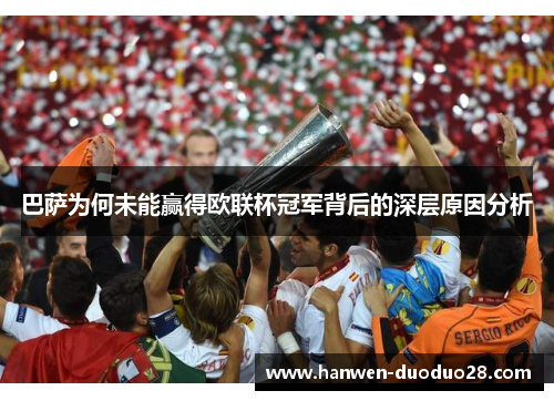 巴萨为何未能赢得欧联杯冠军背后的深层原因分析 巴萨为何未能赢得欧联杯冠军背后的深层原因分析