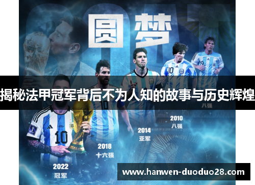 揭秘法甲冠军背后不为人知的故事与历史辉煌 揭秘法甲冠军背后不为人知的故事与历史辉煌