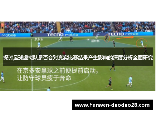 探讨足球虚拟队是否会对真实比赛结果产生影响的深度分析全面研究 探讨足球虚拟队是否会对真实比赛结果产生影响的深度分析全面研究