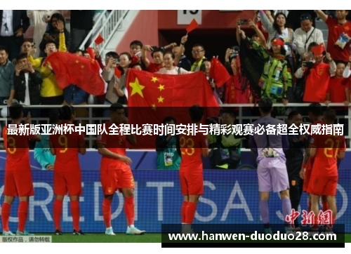 最新版亚洲杯中国队全程比赛时间安排与精彩观赛必备超全权威指南