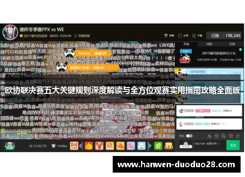 欧协联决赛五大关键规则深度解读与全方位观赛实用指南攻略全面版