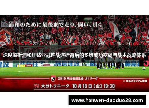 深度解析浦和红钻亚冠连战连捷背后的多维成功密码与战术战略体系 深度解析浦和红钻亚冠连战连捷背后的多维成功密码与战术战略体系