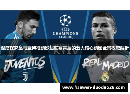 深度探究皇马坚持推动欧超联赛背后的五大核心动因全景权威解析 深度探究皇马坚持推动欧超联赛背后的五大核心动因全景权威解析