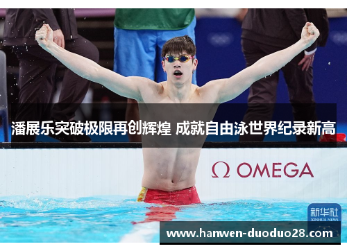 潘展乐突破极限再创辉煌 成就自由泳世界纪录新高 潘展乐突破极限再创辉煌 成就自由泳世界纪录新高