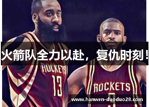 火箭队全力以赴,复仇时刻! 火箭队全力以赴,复仇时刻!