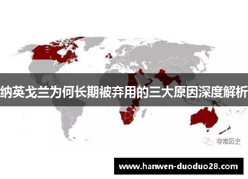 纳英戈兰为何长期被弃用的三大原因深度解析