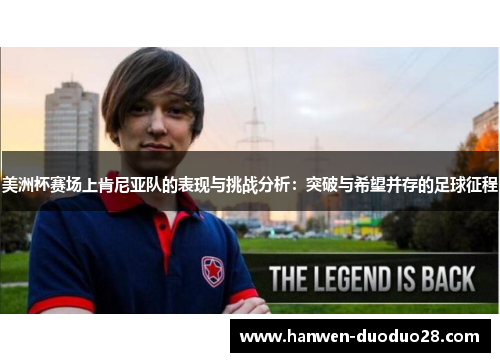 美洲杯赛场上肯尼亚队的表现与挑战分析:突破与希望并存的足球征程 美洲杯赛场上肯尼亚队的表现与挑战分析:突破与希望并存的足球征程