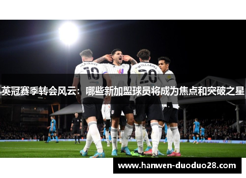 英冠赛季转会风云:哪些新加盟球员将成为焦点和突破之星 英冠赛季转会风云:哪些新加盟球员将成为焦点和突破之星