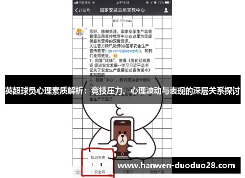 英超球员心理素质解析：竞技压力、心理波动与表现的深层关系探讨