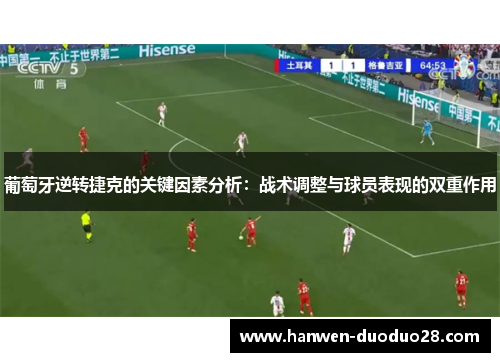 葡萄牙逆转捷克的关键因素分析：战术调整与球员表现的双重作用