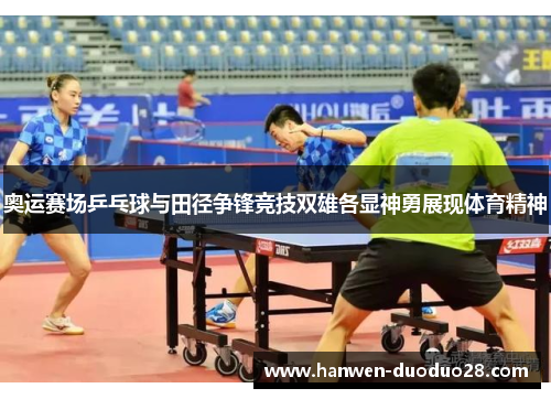 奥运赛场乒乓球与田径争锋竞技双雄各显神勇展现体育精神