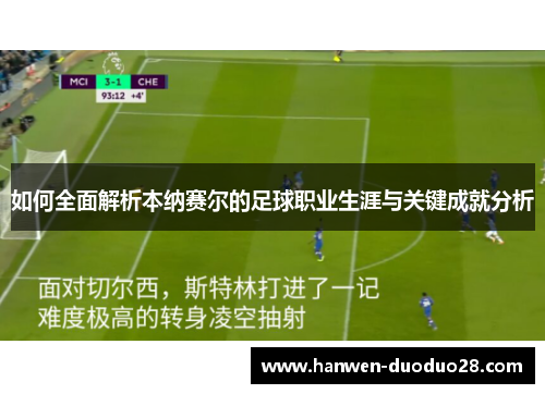 如何全面解析本纳赛尔的足球职业生涯与关键成就分析