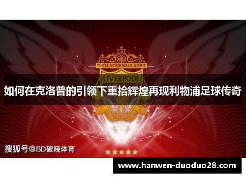 如何在克洛普的引领下重拾辉煌再现利物浦足球传奇