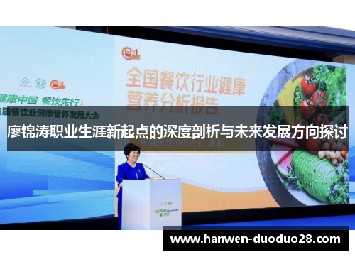 廖锦涛职业生涯新起点的深度剖析与未来发展方向探讨