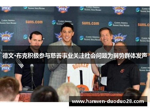 德文·布克积极参与慈善事业关注社会问题为弱势群体发声 德文·布克积极参与慈善事业关注社会问题为弱势群体发声