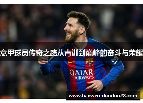 意甲球员传奇之路从青训到巅峰的奋斗与荣耀 意甲球员传奇之路从青训到巅峰的奋斗与荣耀