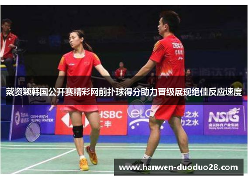 戴资颖韩国公开赛精彩网前扑球得分助力晋级展现绝佳反应速度