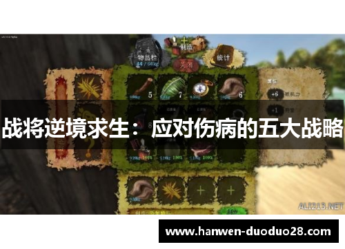 战将逆境求生：应对伤病的五大战略